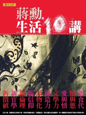 cover image of 生活十講